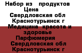 ! Набор из 5 продуктов › Цена ­ 389 - Свердловская обл., Краснотурьинск г. Медицина, красота и здоровье » Парфюмерия   . Свердловская обл.,Краснотурьинск г.